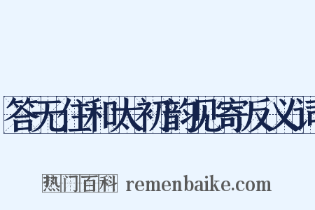 答无住和太初韵见寄反义词是什么意思的图片